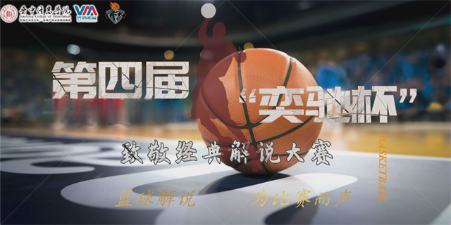 当篮球遇上思辩力,看篮球解说员们如何展示?——校第四届“奕驰杯”致敬经典解说大赛圆满结束